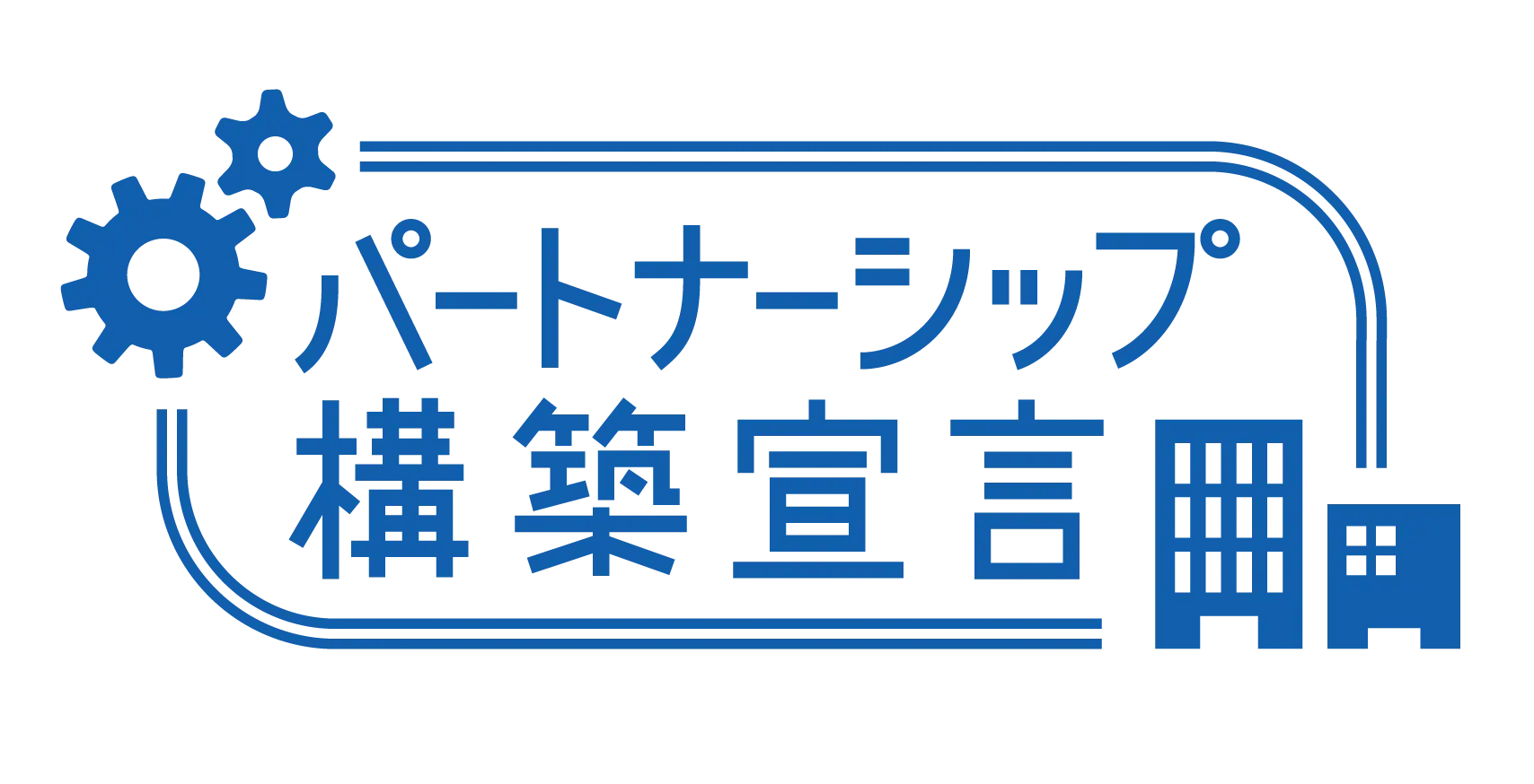 パートナーシップ構築宣言ロゴマーク