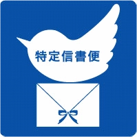 特定信書便マーク