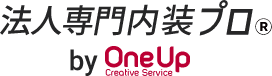 法人専門内装プロ®by OneUp