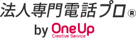 法人専門電話プロ®by OneUp