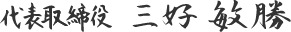 三好敏勝